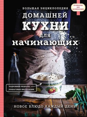 cover image of Большая энциклопедия домашней кухни для начинающих
